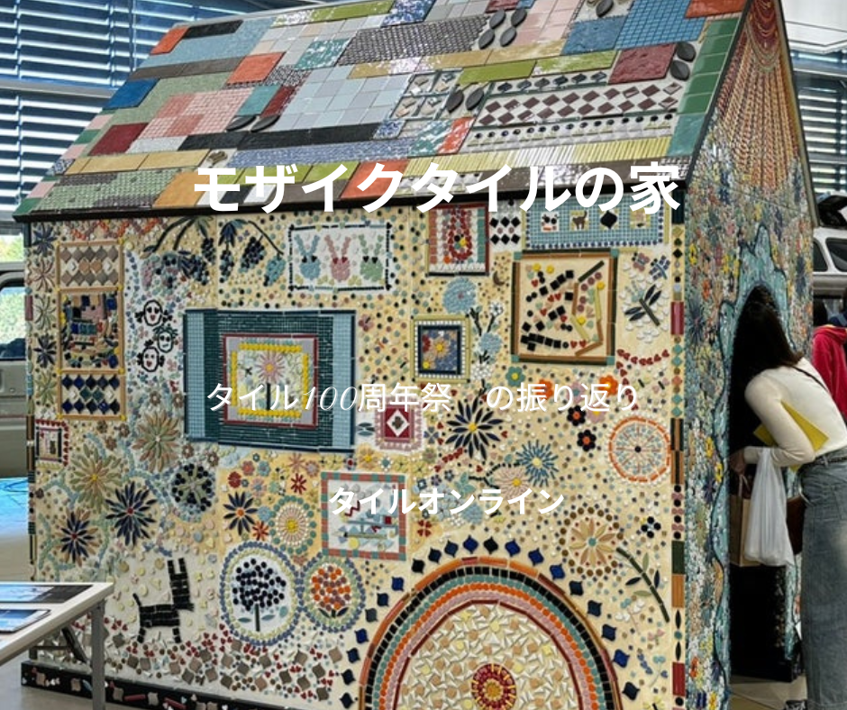 タイル感謝祭2024」開催のお知らせ Malenda Trick セラミックタイル壁画 感謝祭