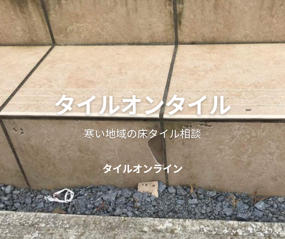 玄関タイルDIYで雪国対応！凍害に負けないタイルオンタイル貼り 