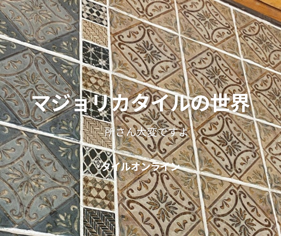 大正ロマンを彩るマジョリカタイル!所さんも驚いたその魅力と秘密 | 大正ロマンを彩るマジョリカタイル!所さんも驚いたその魅力と秘密 |