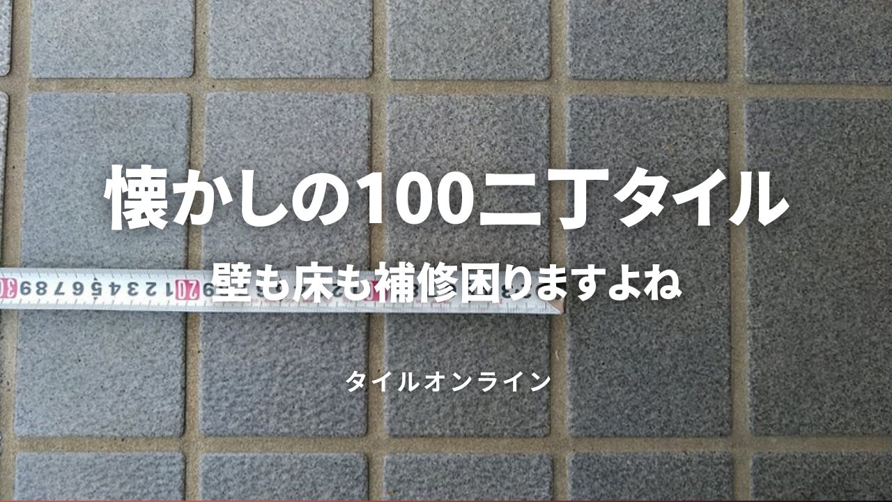 100二丁タイル