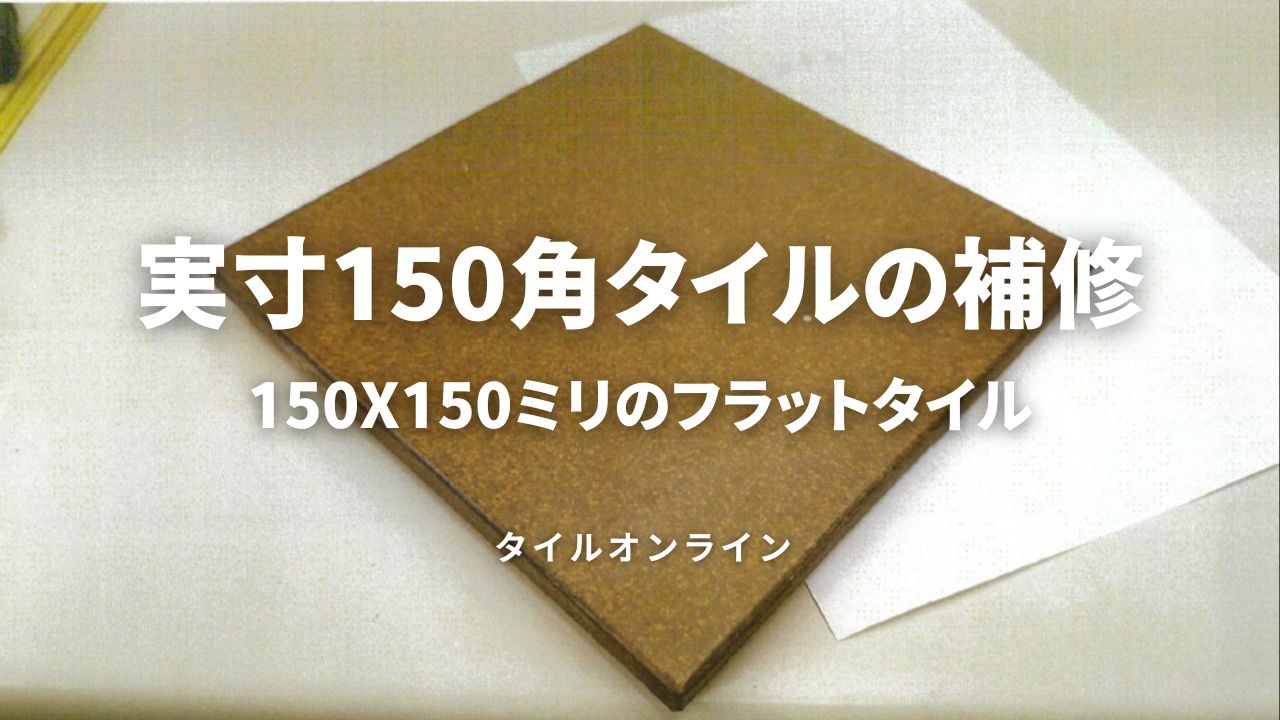 実寸150角タイル