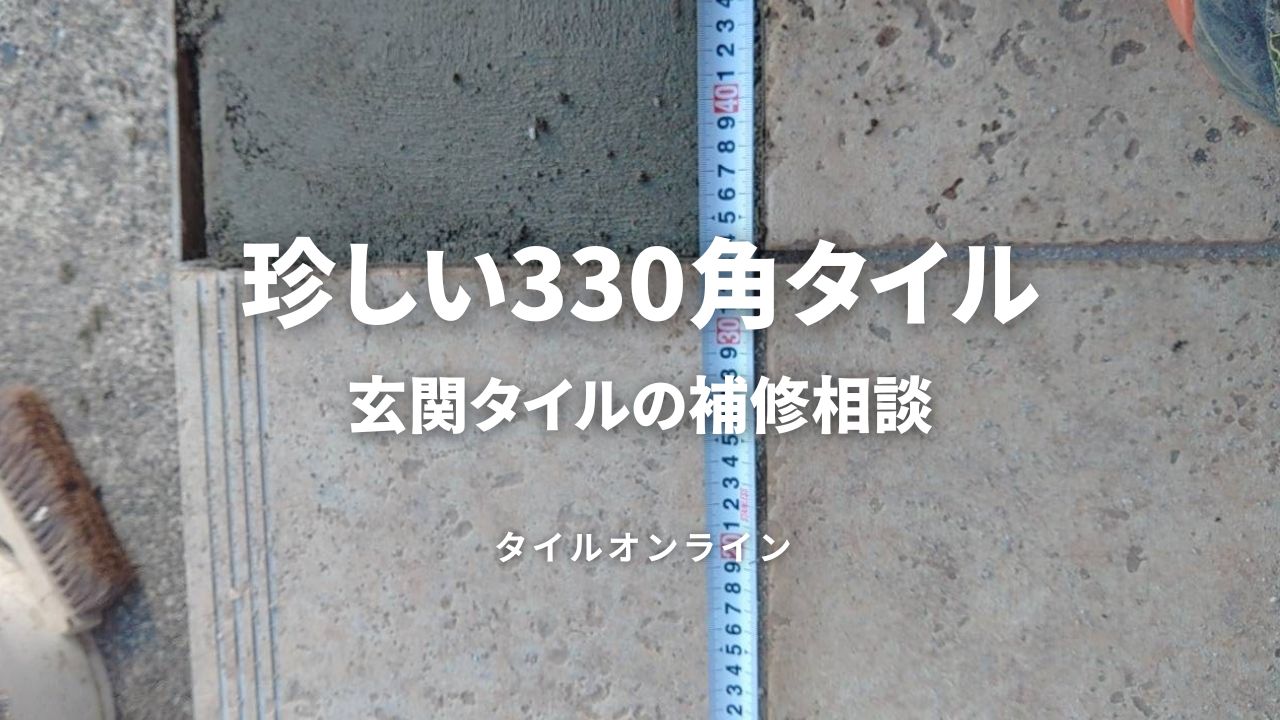 330角タイル