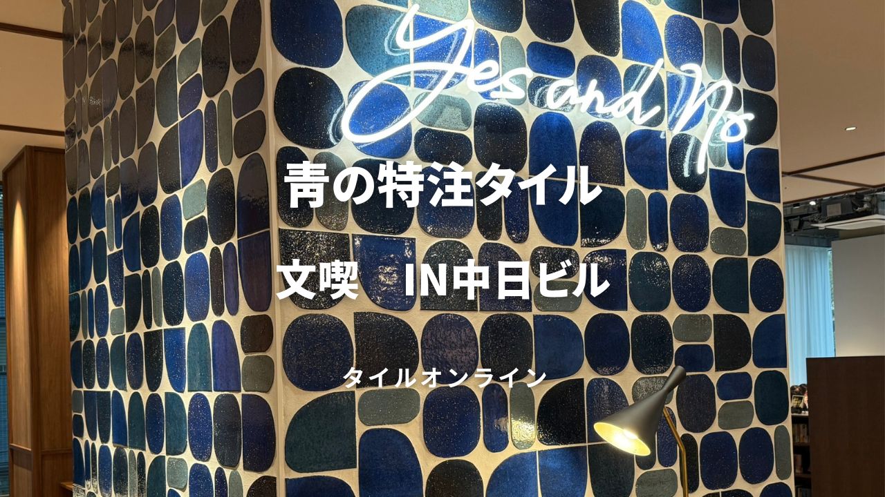 文喫栄の特注タイル