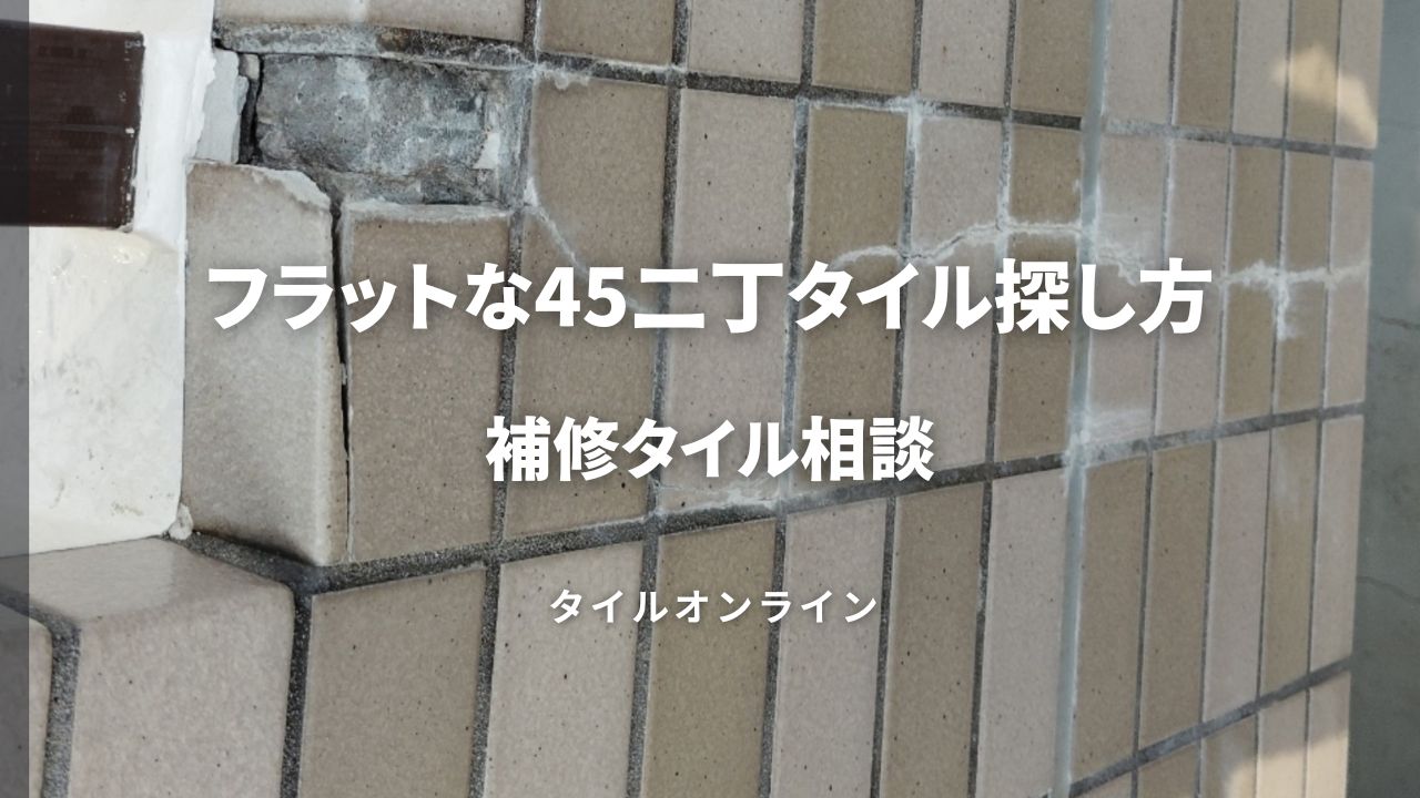 45二丁タイル補修相談