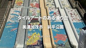 美濃加茂・前平公園のタイルアートが素敵すぎる！滑り台に広がる星空と