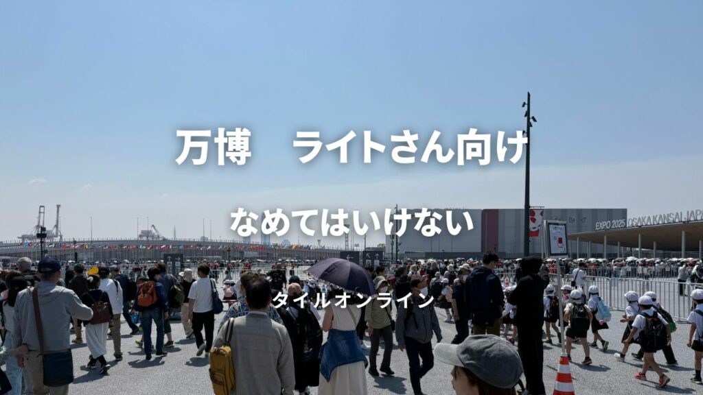 万博紀行