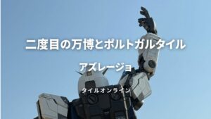 二度目の万博】炎天下の中、憧れの“ガンダムパビリオン”へ！ポルトガル