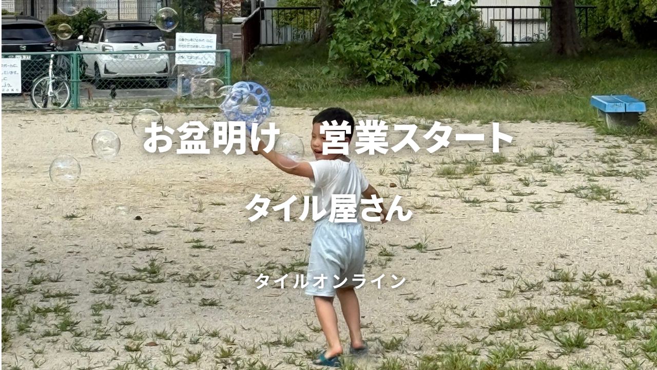 お盆明け　タイルオンライン
