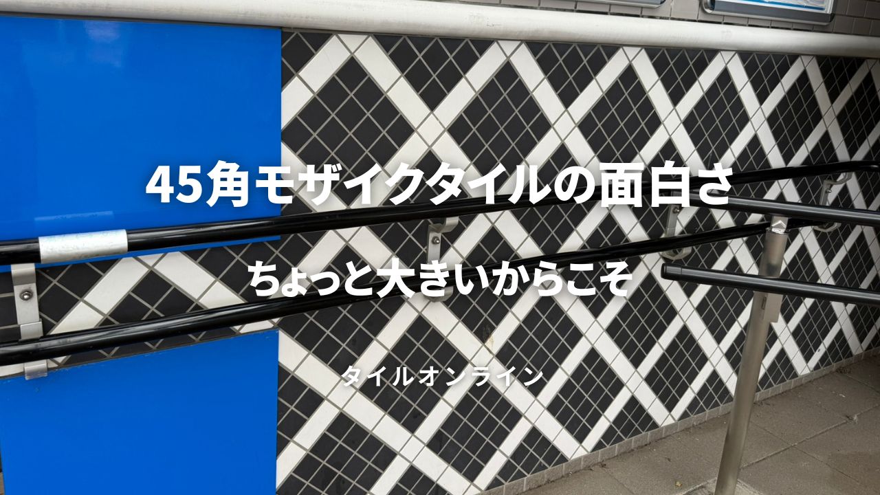 45角モザイクタイルの魅力　格子模様