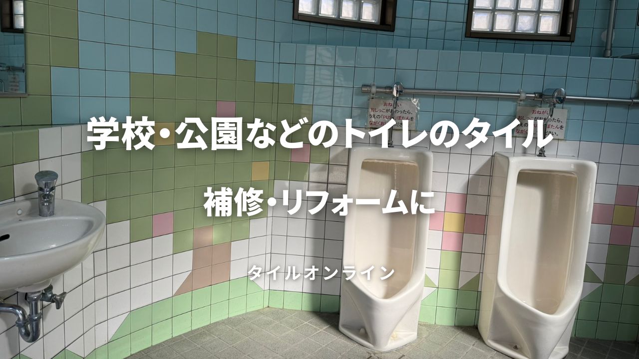 学校・公衆トイレの定番タイルとは