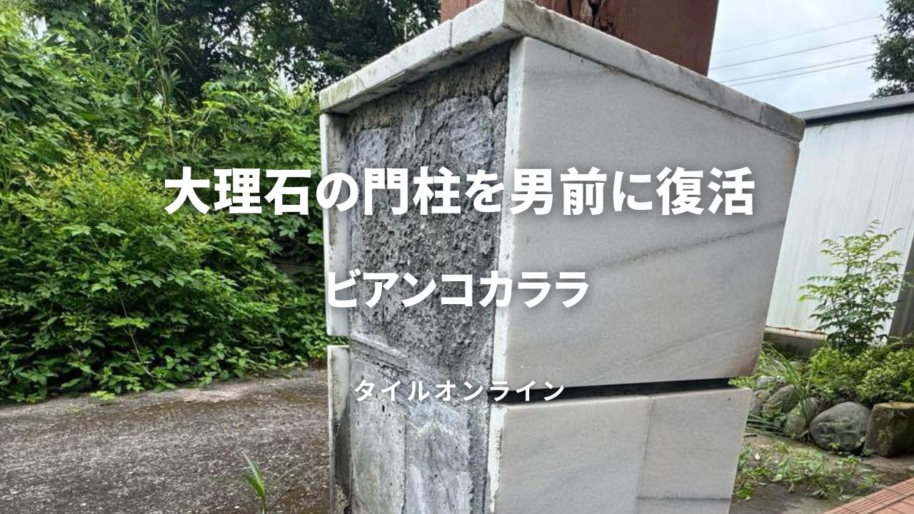 大理石の門柱リフォーム