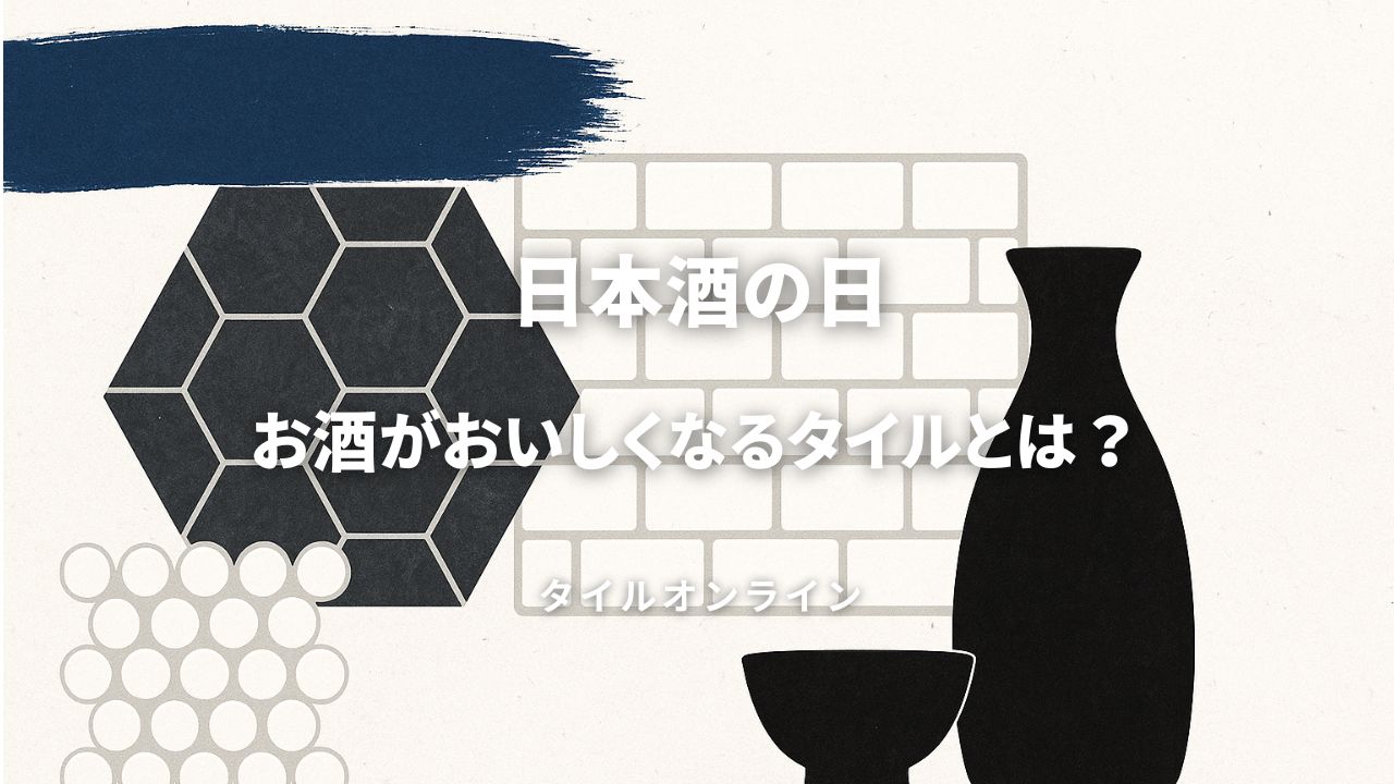 お酒がおいしくなるタイル