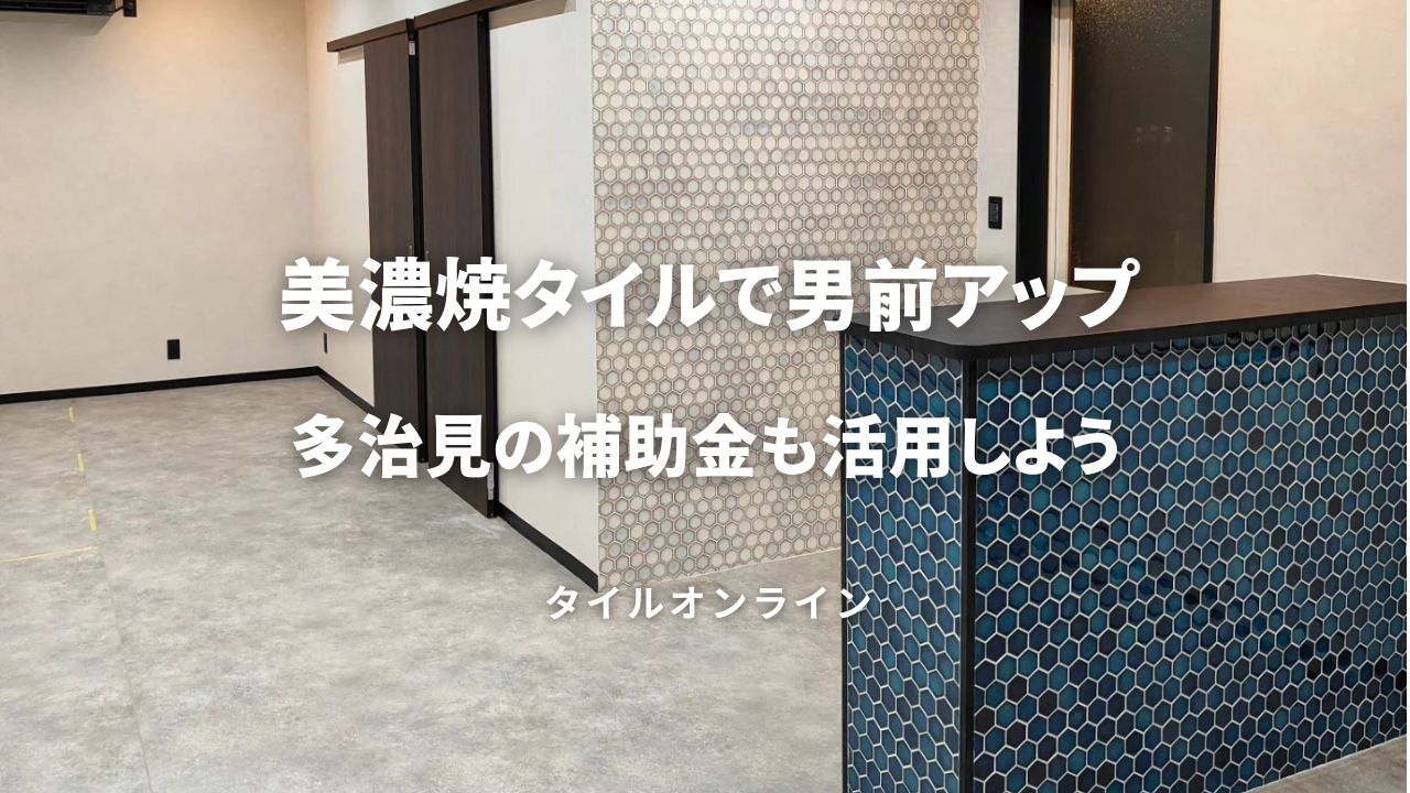 美濃焼タイルで男前アップ！多治見の補助金も利用しよう