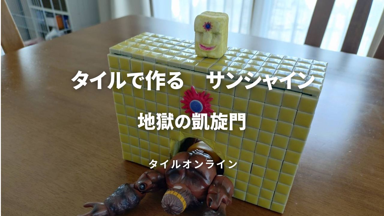 タイルDIYで作る「サンシャインの地獄の凱旋門」