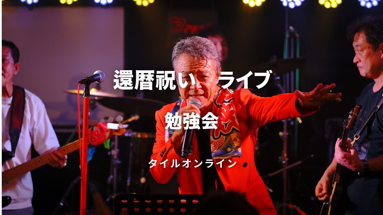 還暦ライブ