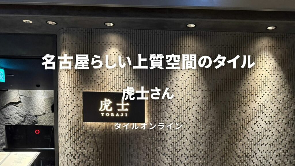 名古屋らしい上質タイル