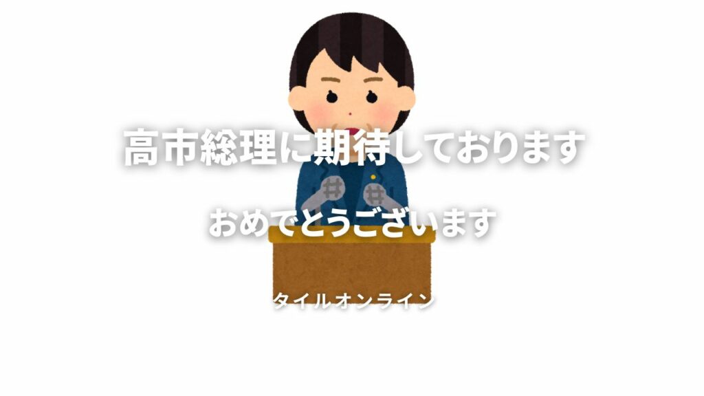 がんばれ高市新総理
