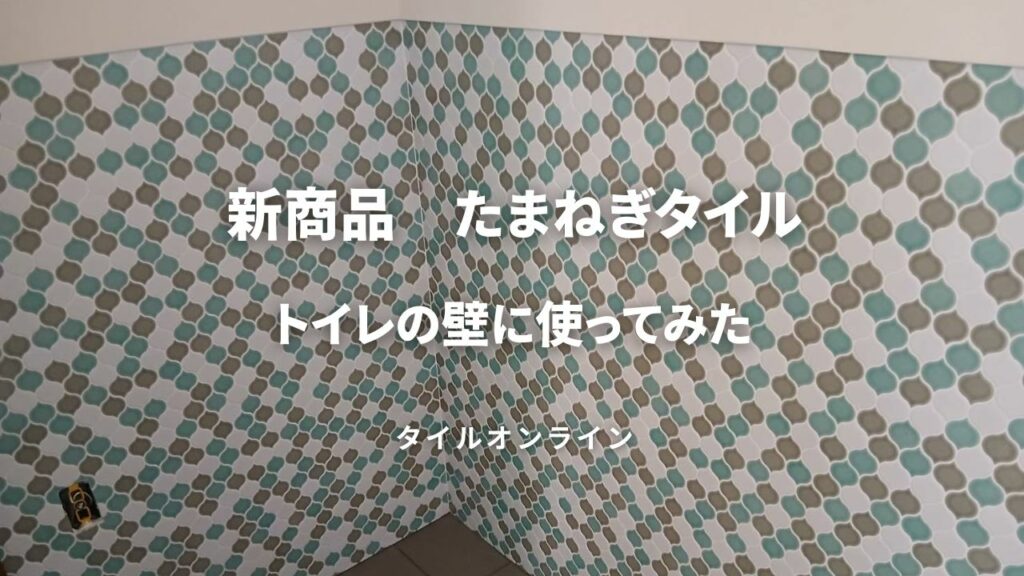 たまねぎタイルをトイレの壁に使ってみた