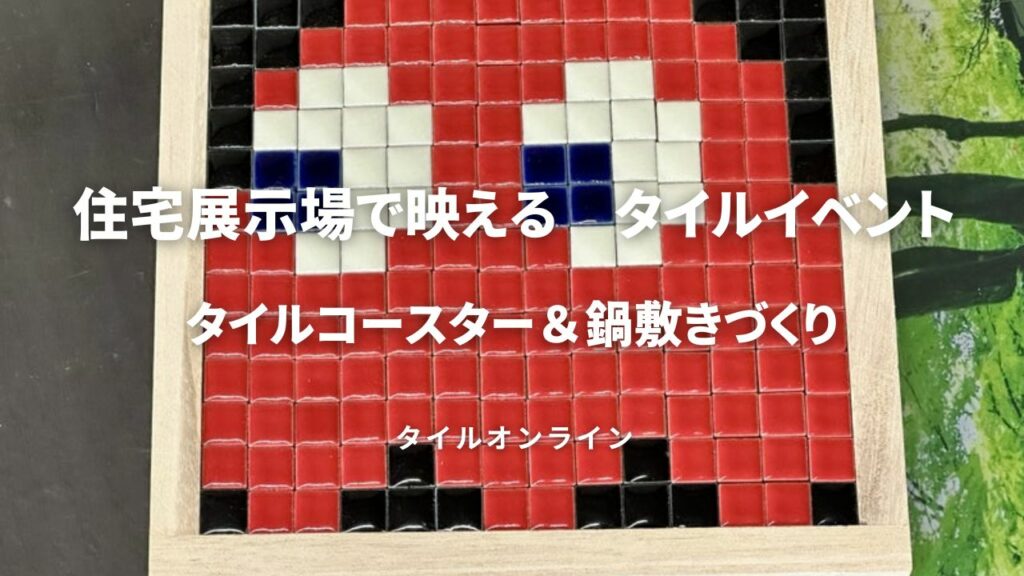 タイルコースター&鍋敷きつくりDIY