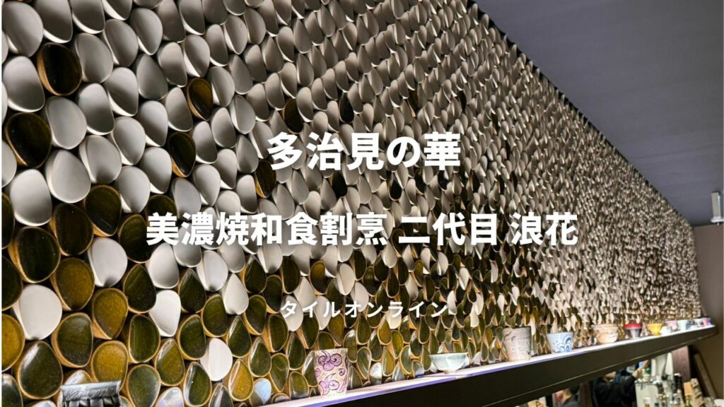 二代目浪速　多治見の華