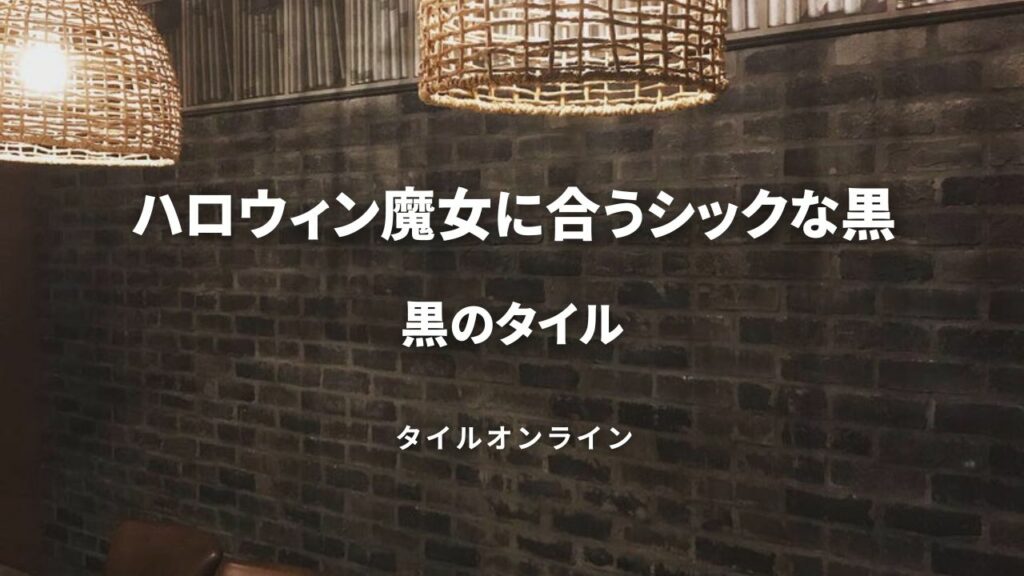 ハロウィンの魔女のための黒のタイル