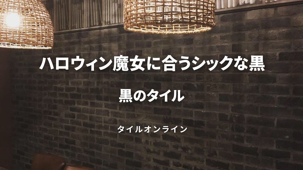 ハロウィンの魔女のための黒のタイル