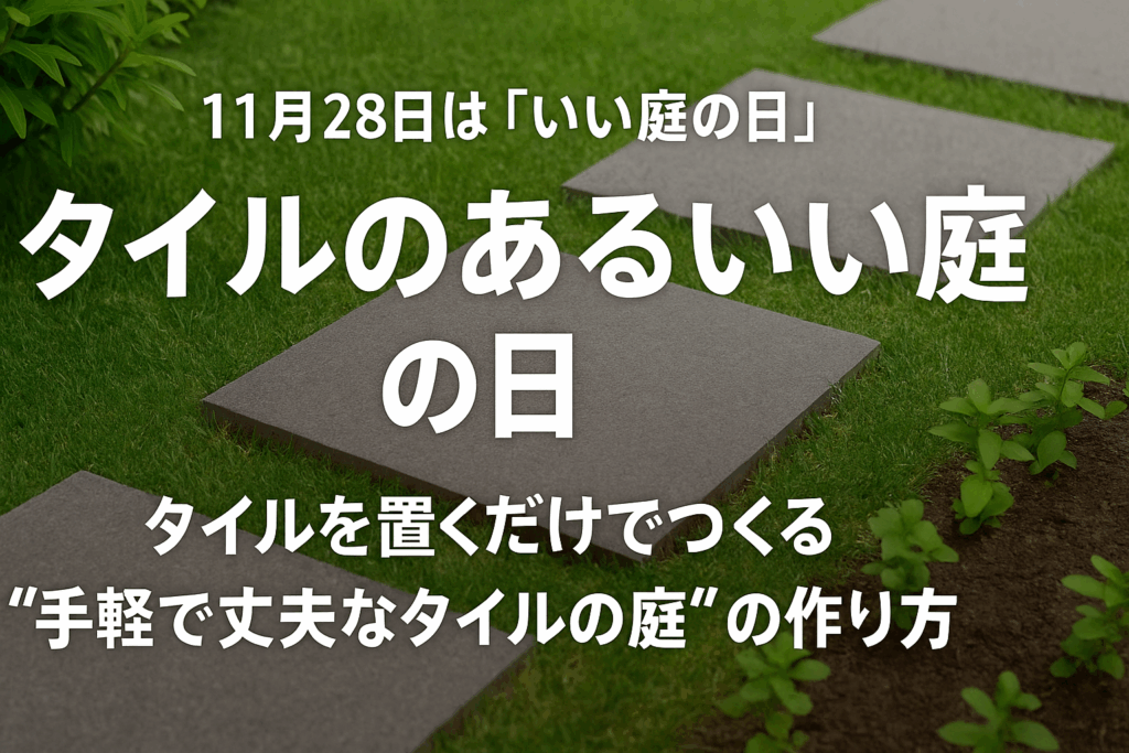 置くだけタイルでお庭を美しく・防草効果も
