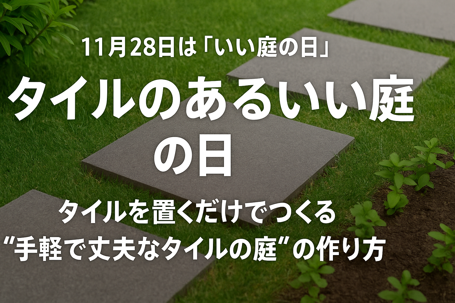 置くだけタイルでお庭を美しく・防草効果も