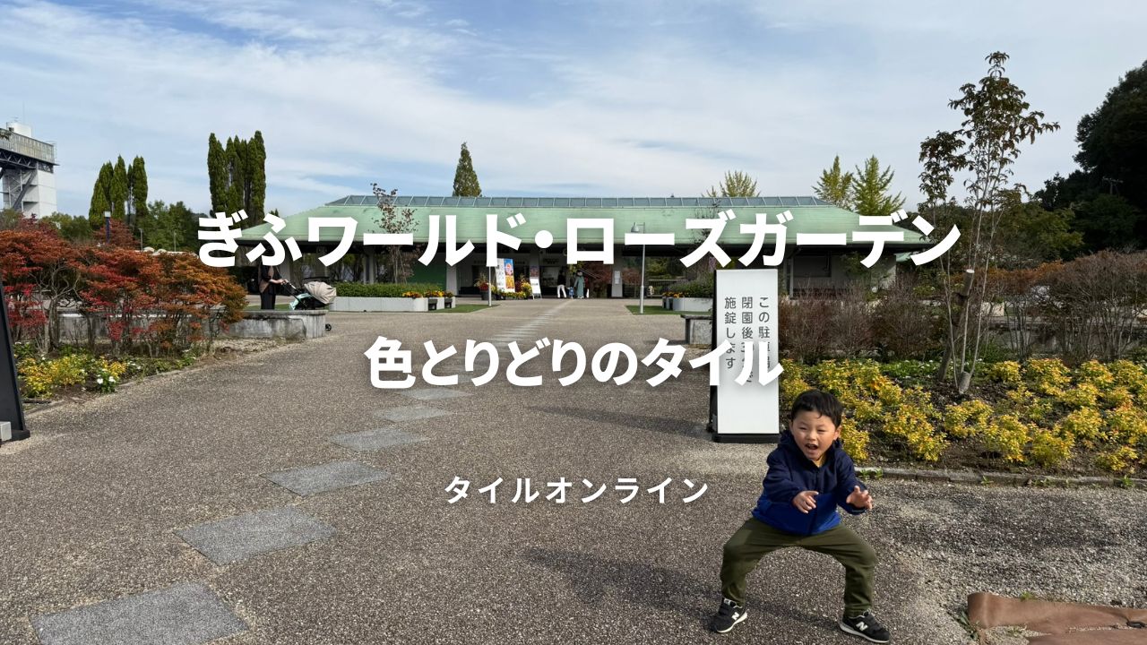 ぎふワールド・ローズガーデンのタイル