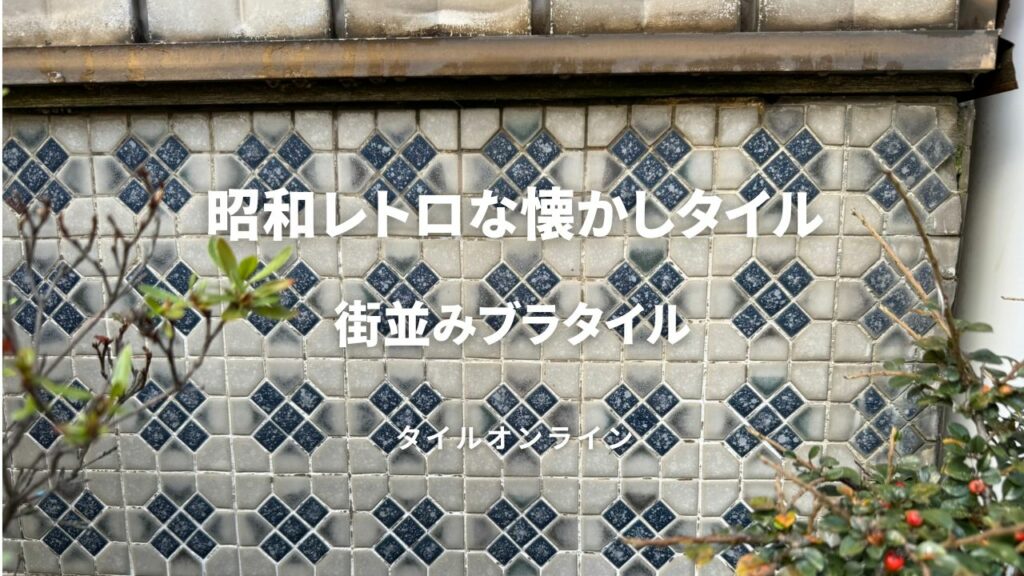 昭和レトロな懐かしタイル
