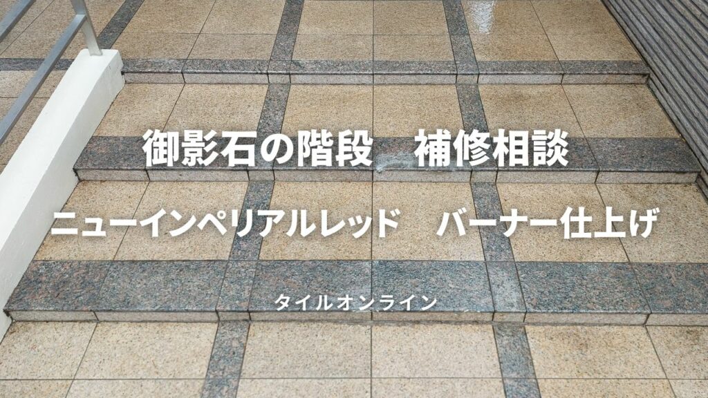 御影石ニューインペリアルレッドの補修相談