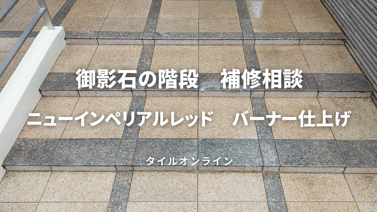 御影石ニューインペリアルレッドの補修相談