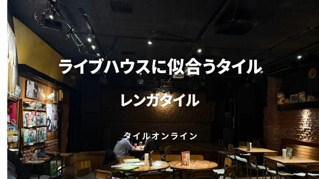ライブハウスに合うレンガタイル