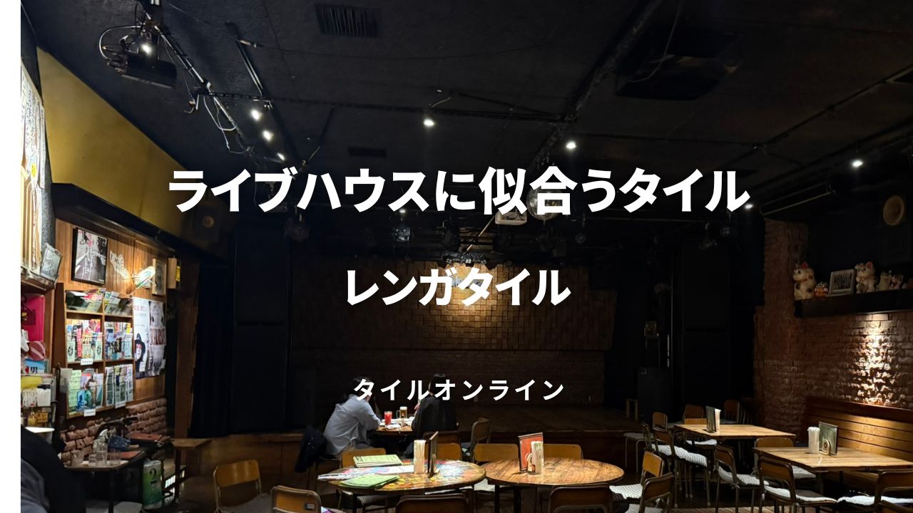 ライブハウスに合うレンガタイル