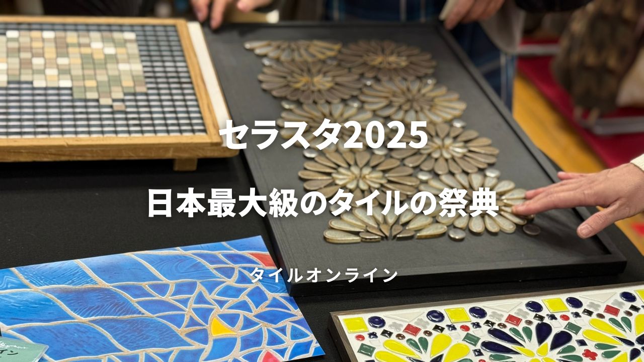 セラスタ2025タイルの祭典