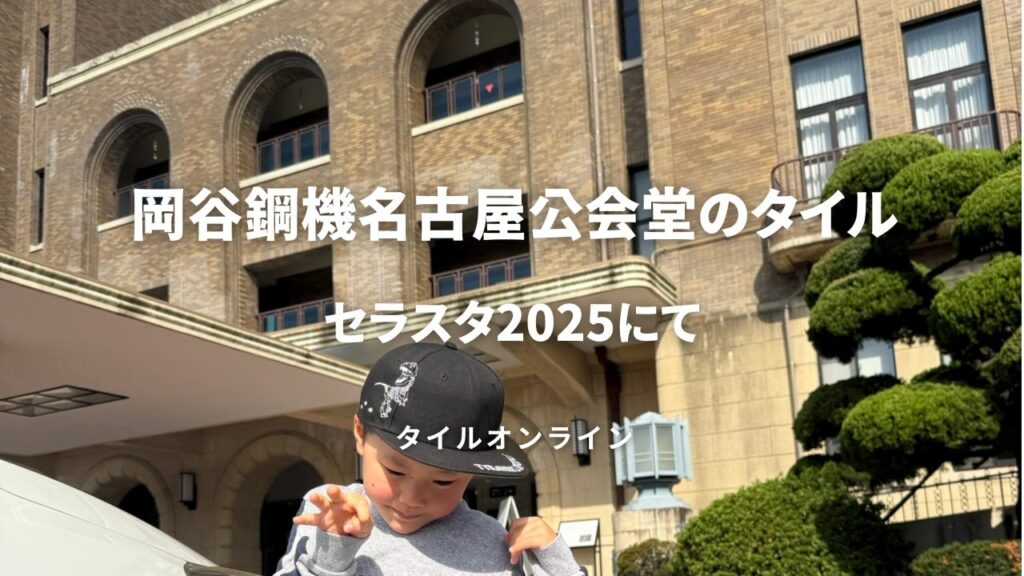 岡谷鋼機名古屋公会堂のタイル