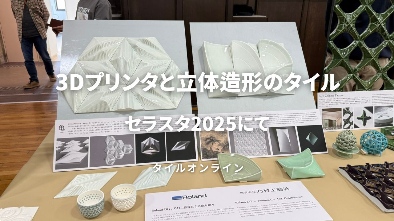立体的なタイル　3Dプリント