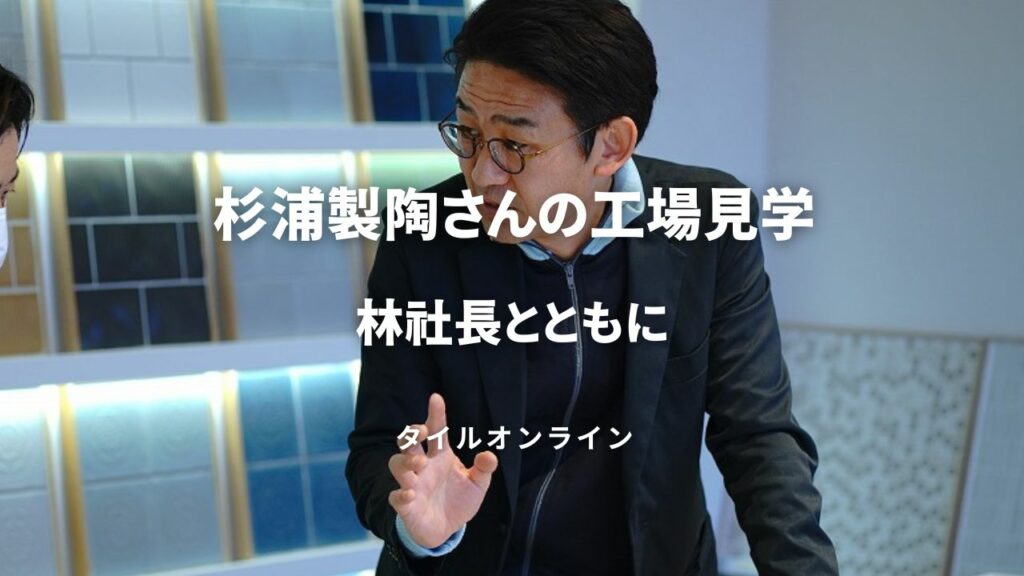 杉浦製陶さんの工場見学!林社長とともに
