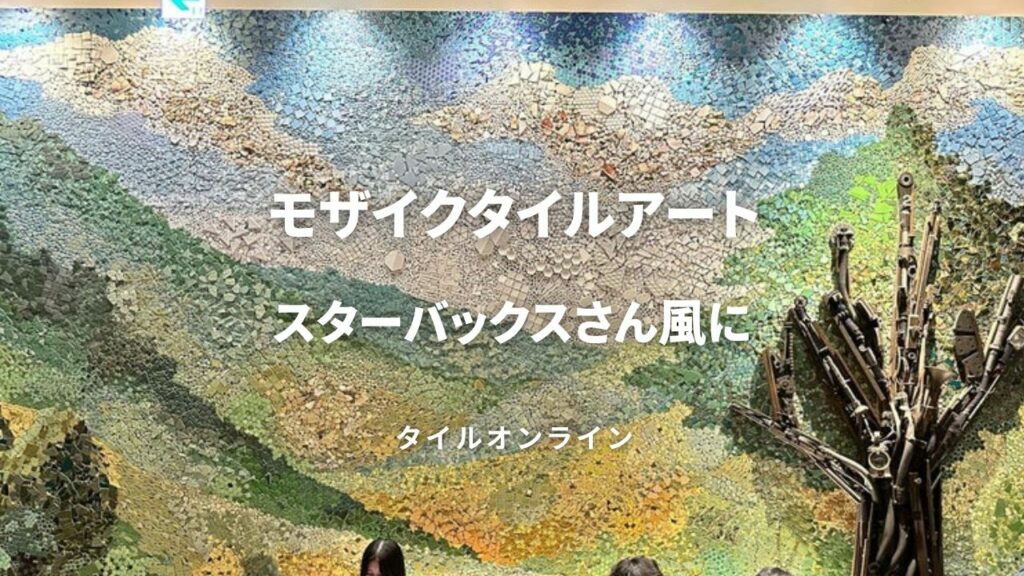 スターバックスさん風のタイルアート