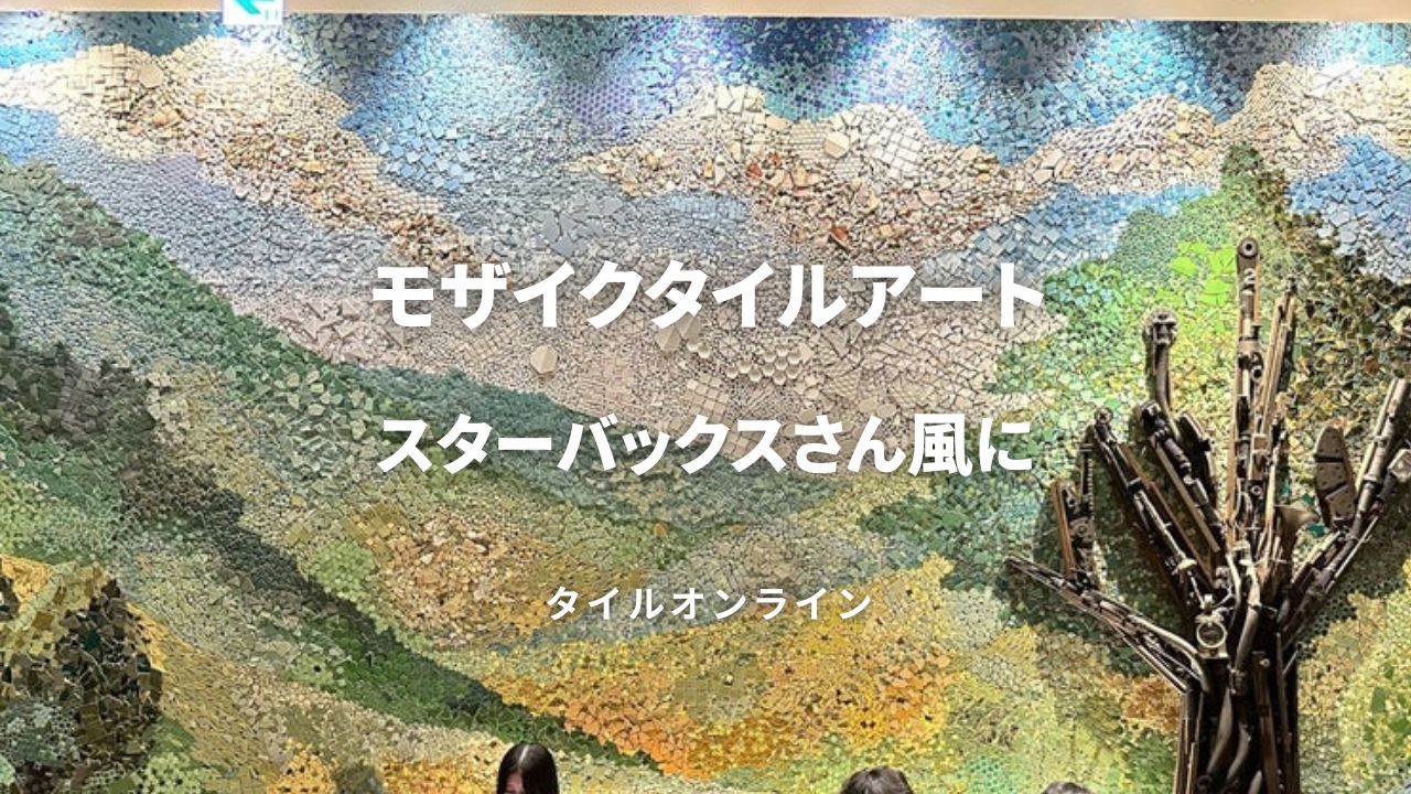 スターバックスさん風のタイルアート