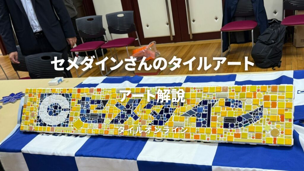 セメダインさんの看板モザイクタイルアートの解説