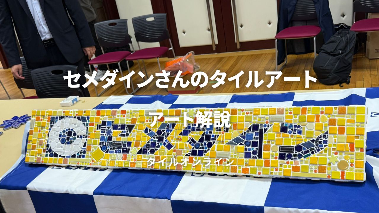 セメダインさんの看板モザイクタイルアートの解説