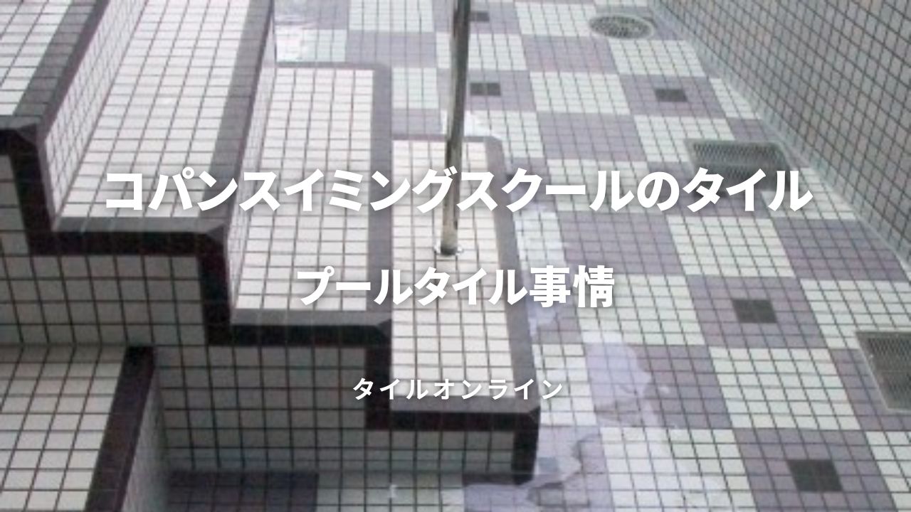 スイミングプールのタイル事情