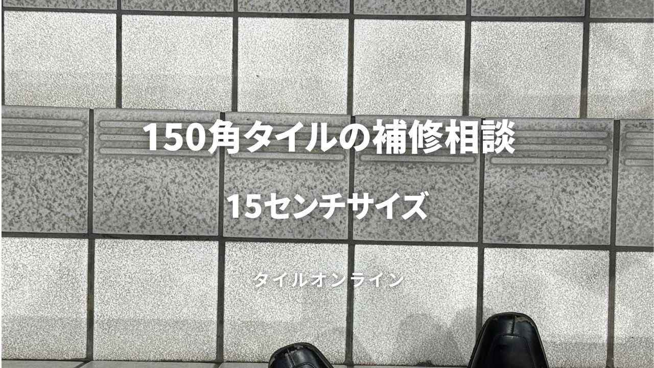 150角タイルの補修相談 白ボタタイル
