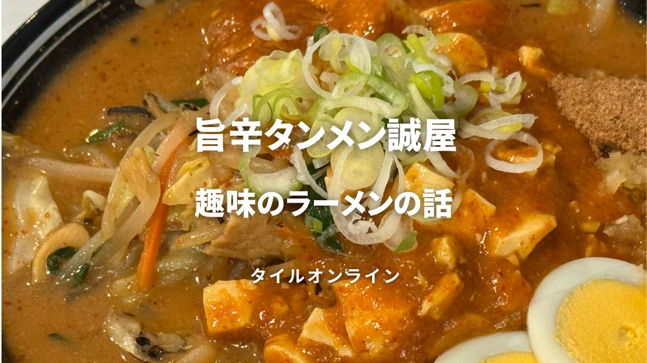 旨辛タンメン誠屋 多治見店