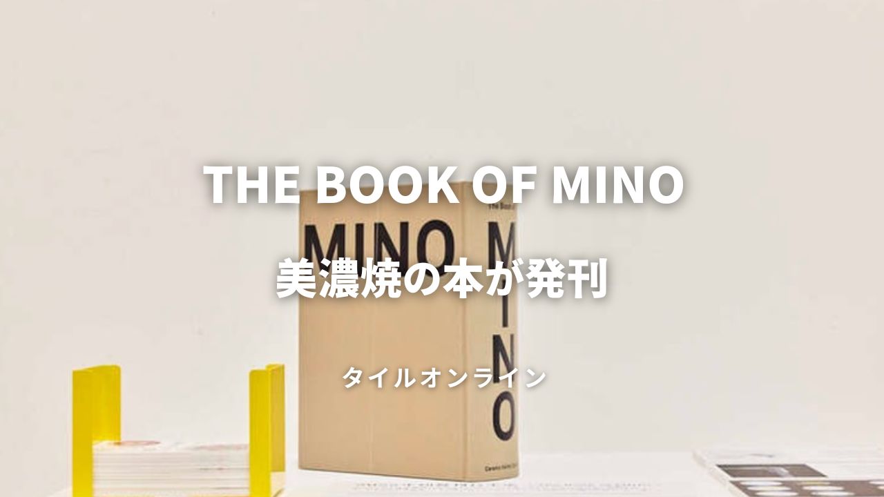the book of mino 美濃焼の本が発刊
