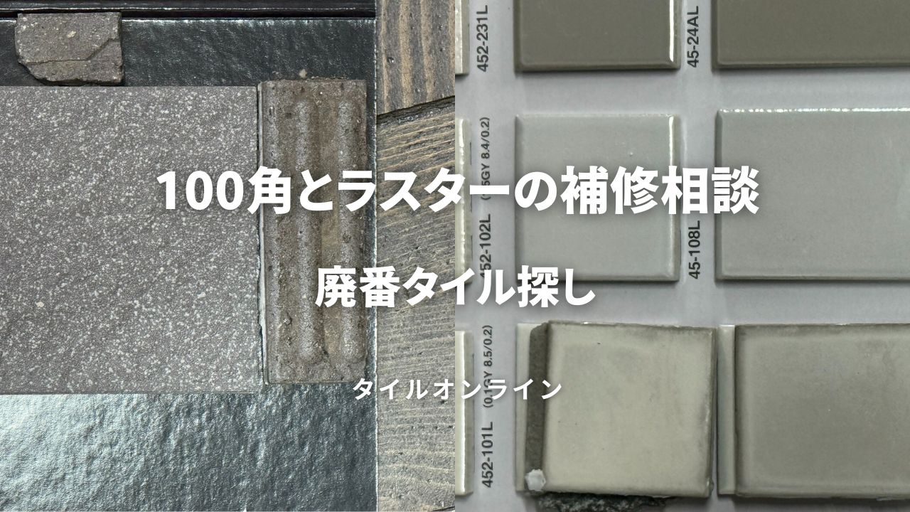 45二丁ラスタータイルと100角床タイル相談