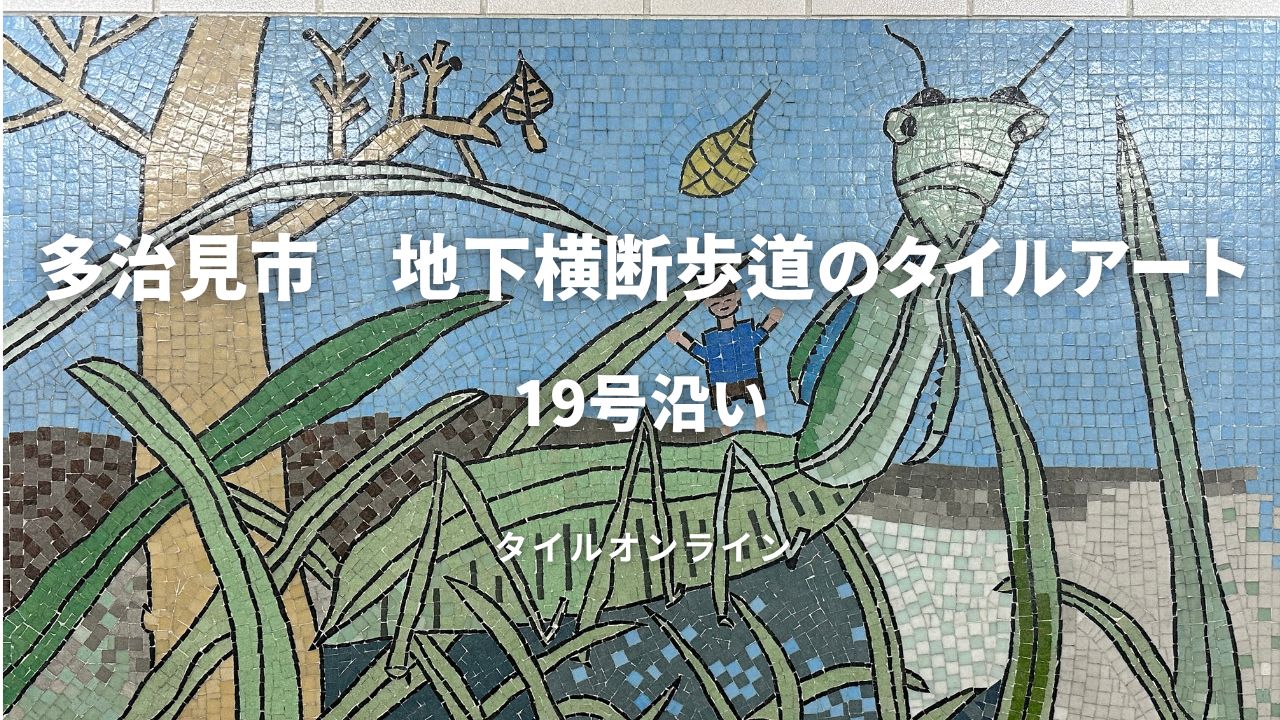 多治見の地下横断歩道にあるモザイクタイルアート多治見をブラタイル