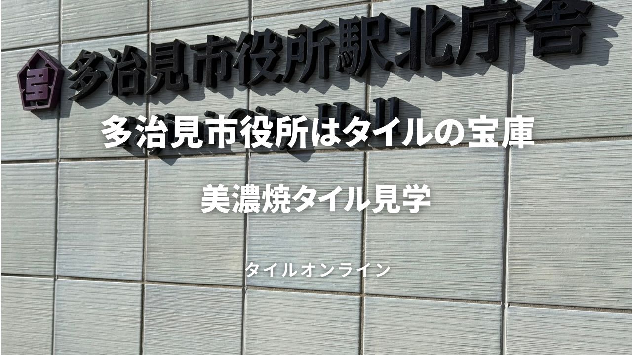 多治見市役所は美濃焼タイルの宝庫！施工事例を紹介します