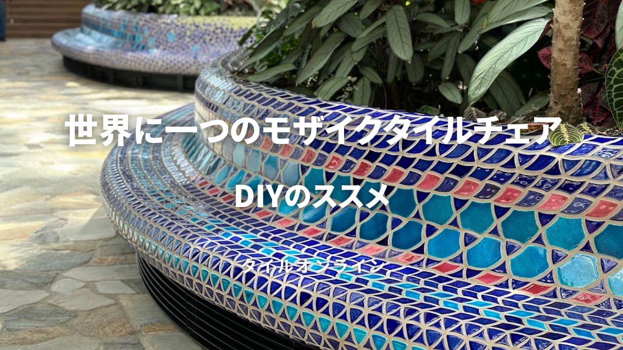 モザイクタイルチェアの作り方とデザイン例